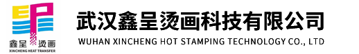 武汉鑫呈烫画有限公司